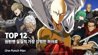 원펀맨 실질적 가장 강력한 전투력을 지닌 히어로 Top 12