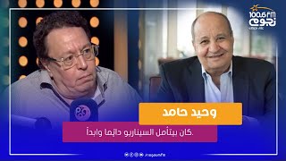 المخرج محمد ياسين: وحيد حامد كان بيتأمل السيناريو دائما وابداً.. وده سر نجاحه