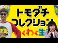 BKB&赤ちゃんの真夜中ゲリラ生配信トモダチコレクション(冒頭3分無音)