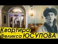 Комнаты Феликса и Ирины Юсуповых в Юсуповском дворце на Мойке