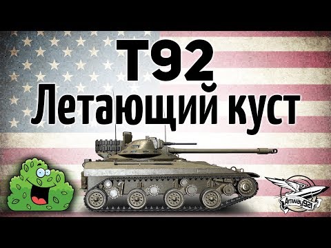 Видео: T92 - Летающий куст - Как на нём светить и фармить миллионы