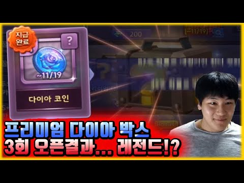 5000다이아로 오픈 가능한 <strong>프리미엄</strong> <strong>다이아</strong> 박스, 3번 까봤더니...