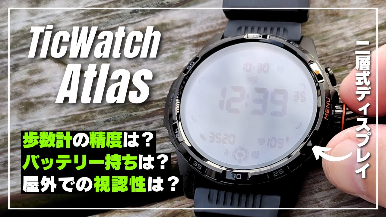 調べてみた】TicWatch Atlas 2層式ディスプレイの視認性・歩数計の精度 