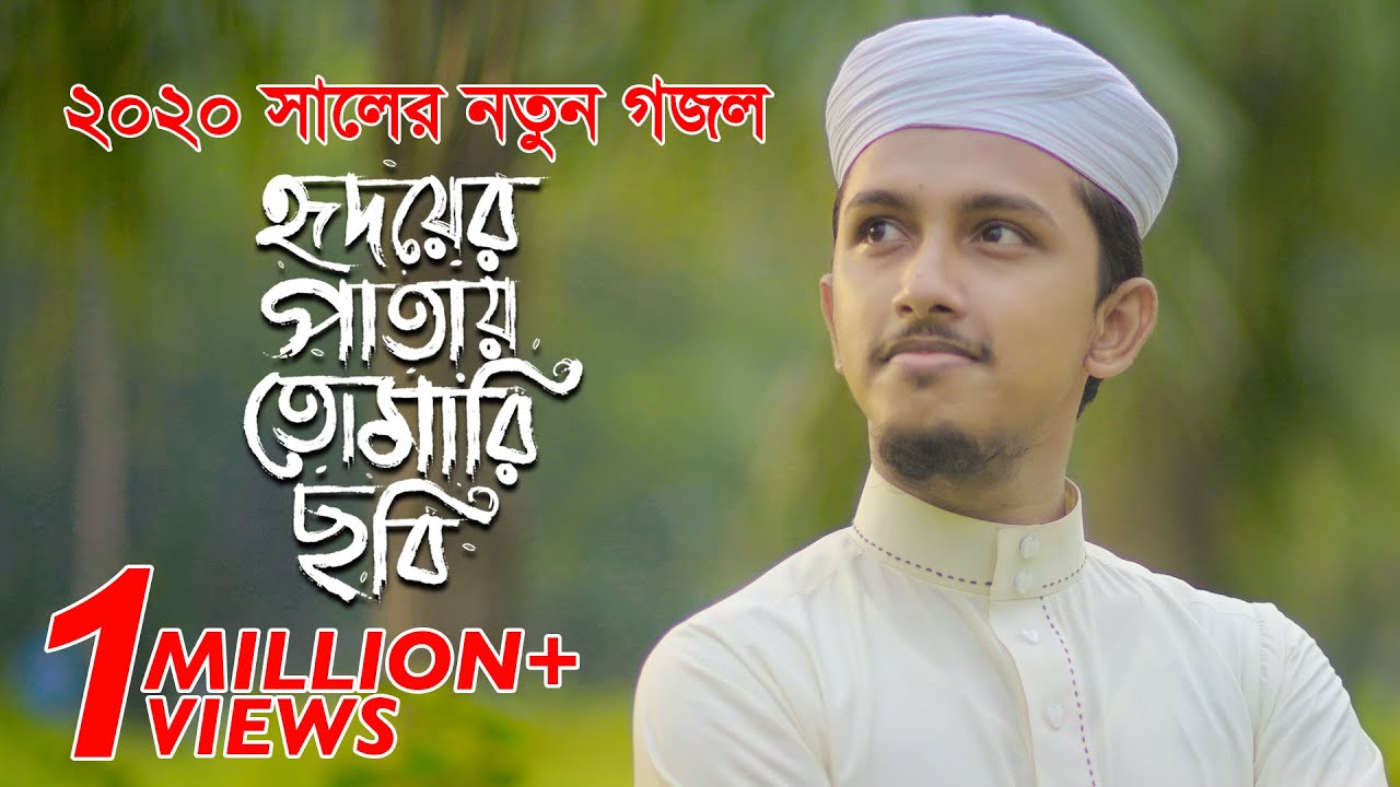 নতুন গজল 2020 । Hridoyer Patay Tomari Chobi । হৃদয়ের পাতায় তোমারি ছবি । Tawhid Jamil । Kalarab