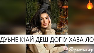 Video thumbnail of "Дуьне К1ай Деш Дог1у Хаза Ло😍"