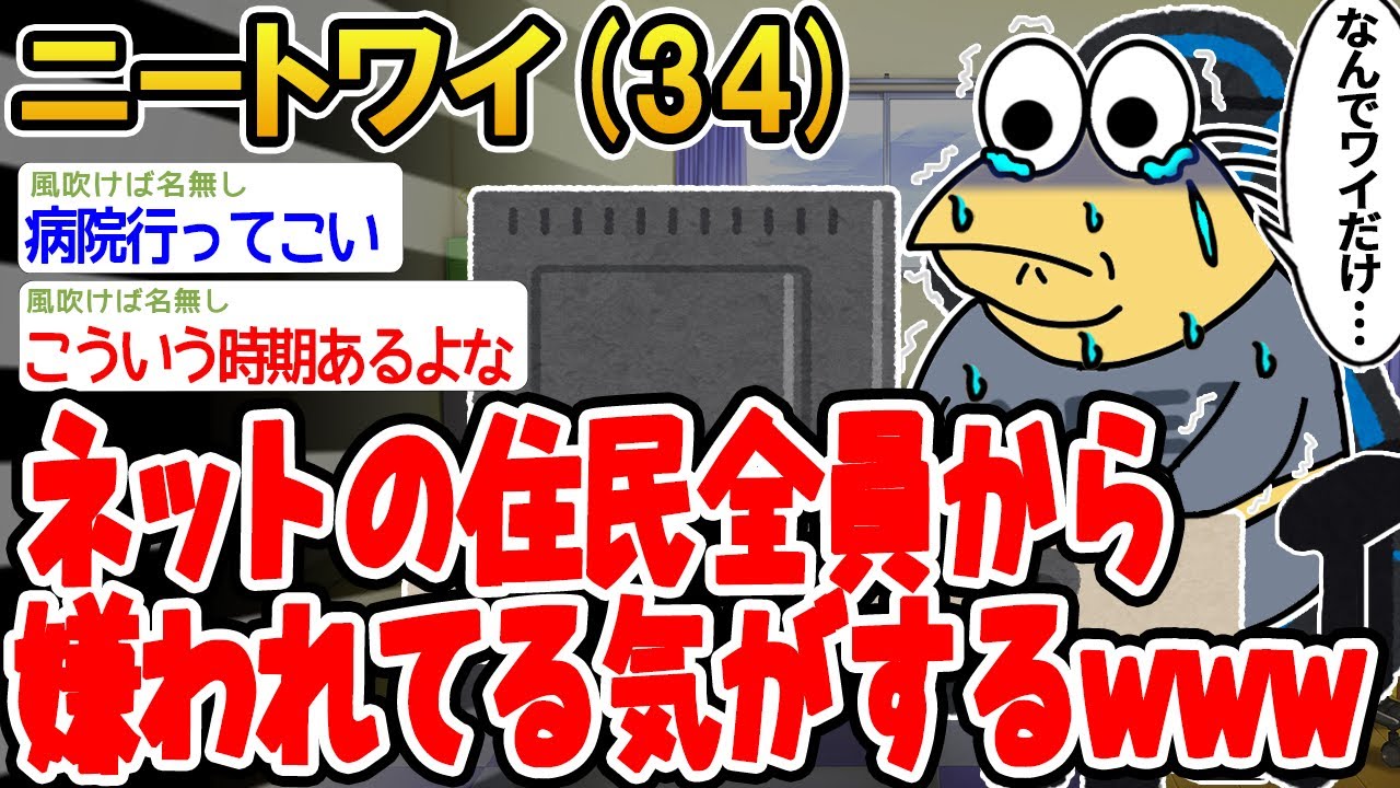 【バカ】ネットの住民全員から嫌われてる気がするんやがw【2ch面白いスレ】▫️