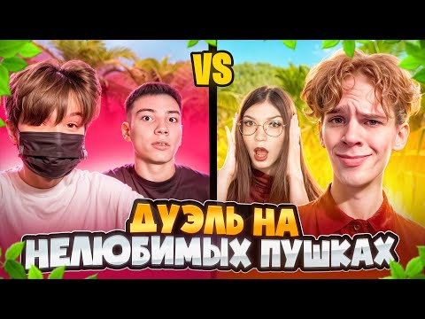 ХИМИ И БЕРСЕР VS АПАЛЛОН И АПАЛЛОНИХА НА НЕЛЮБИМЫХ ОРУЖИЯХ