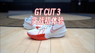 【ENZO】Nike GT CUT 3实战初体验测评 Initial Performance Review