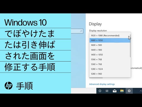 Windows 10でぼやけたまたは引き伸ばされた画面を修正する手順 | HP製コンピュータ | HP