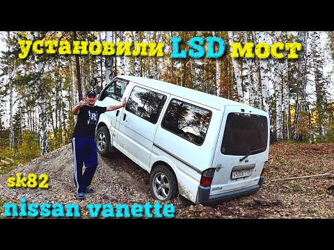 LSD мост Nissan Vanette(Mazda Bongo) SK82