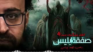 رعب أحمد يونس | انهم يسكنون معنا 4 | صفقة ابليس