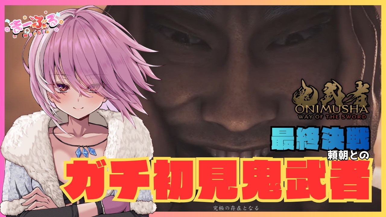 鬼武者 Way of the Sword】#6 義経との最終決戦！ 製品版ガチ初見鬼武