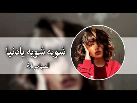 ارشيف عراقي حزين  شويه شويه يادنيا خفي حملك عليه دمعه دمعه كبرته هانت العشره بطيء