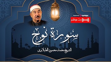 فَقُلْتُ اسْتَغْفِرُوا رَبَّكُمْ إِنَّهُ كَانَ غَفَّارًا🤲 كم اشتقنا لصوت الشيخ الطبلاوي..سورة نوح