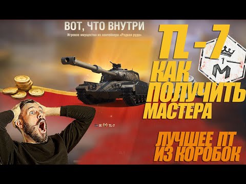 Видео: TL-7 КАК ПОЛУЧИТЬ МАСТЕРА НА ЛУЧШЕМ ПТ ИЗ КОРОБОК  #миртанков #wot