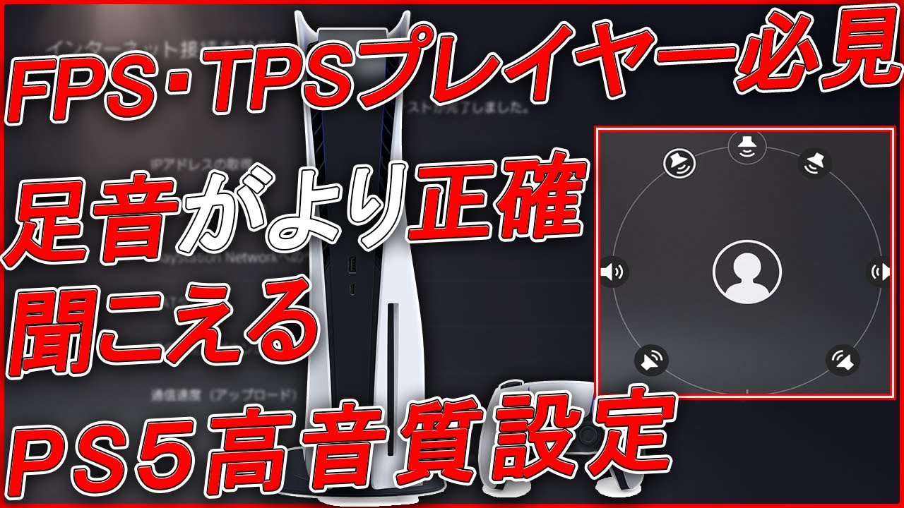 Ps5 Fps Tpsプレイヤー 足音がより正確に聞こえる 高音質設定 Youtube