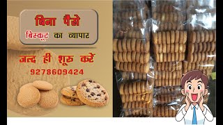 Bina Paise Biscuit ka Vyapar| Aaj hi Shuru kare| बिना पैसे के बिस्कुट का व्यापार | आज ही शुरू||