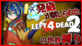 【L4D2縛りプレイ】すべての銃は禁止されました。【ホロスターズ/アステル】