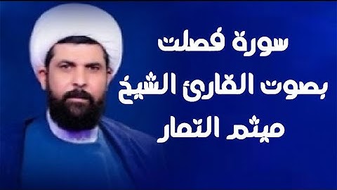 سورة فصلت | القارئ ميثم التمار |