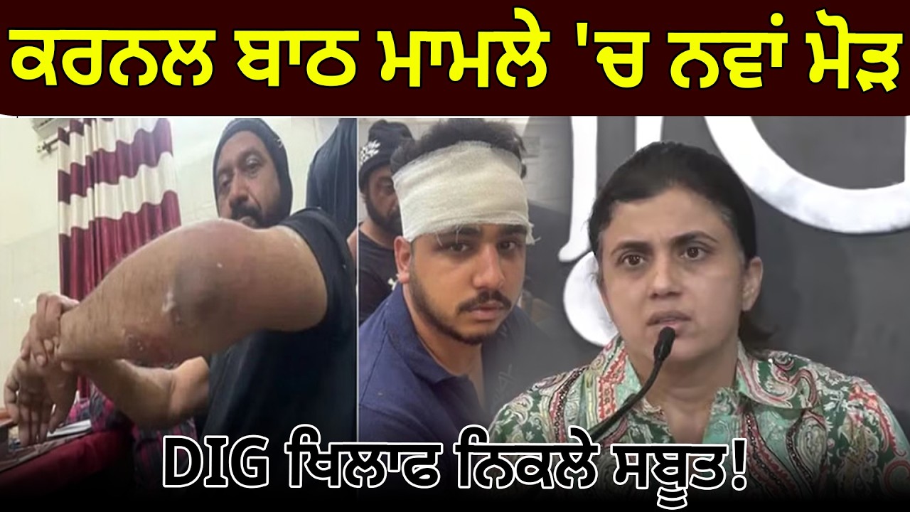 ਕਰਨਲ ਬਾਠ ਮਾਮਲੇ 'ਚ ਨਵਾਂ ਮੋੜ, DIG ਖਿਲਾਫ ਨਿਕਲੇ ਸਬੂਤ ! D5 Channel Punjabi