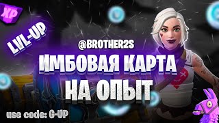 Имбовая 100% Рабочая Карта на Фарм Опыта в Фортнайт 5 глава 2 сезон #brother2s #фортнайт #fortnite