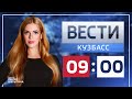 Вести-Кузбасс в 9.00 от 16.06.2021