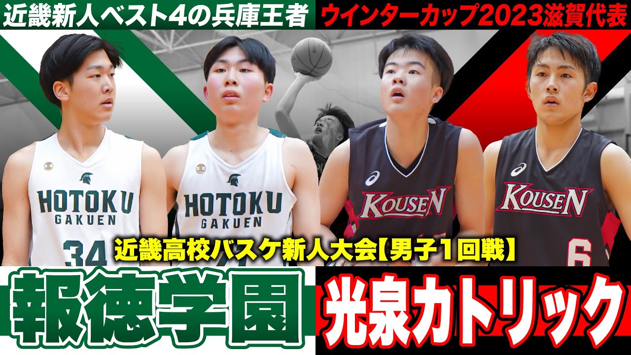 高校バスケ】報徳学園vs光泉カトリック 近畿新人4強の兵庫王者とWC代表