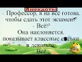 Профессор, я на всё готова чтобы сдать этот экзамен... Подборка смешных жизненных анекдотов 2021