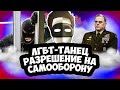 СКАНДАЛЬНЫЙ ЛГБТ ТАНЕЦ / РАЗРЕШЕНИЕ НА САМООБОРОНУ / ФИНСКИЕ ВЫКРУТАСЫ