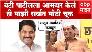 Mahadevrao Mahadik full speech Kolhapur: जंगलामध्ये एकच वाघ, सतेज पाटलांना खुलं आव्हान