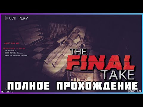 [FULL GAME] Final Take PC 2024 полное прохождение