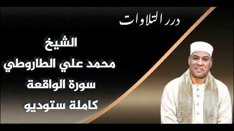 الشيخ محمد علي الطاروطي سورة الواقعة ستوديو