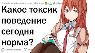 Какое токсичное поведение сегодня НОРМА?