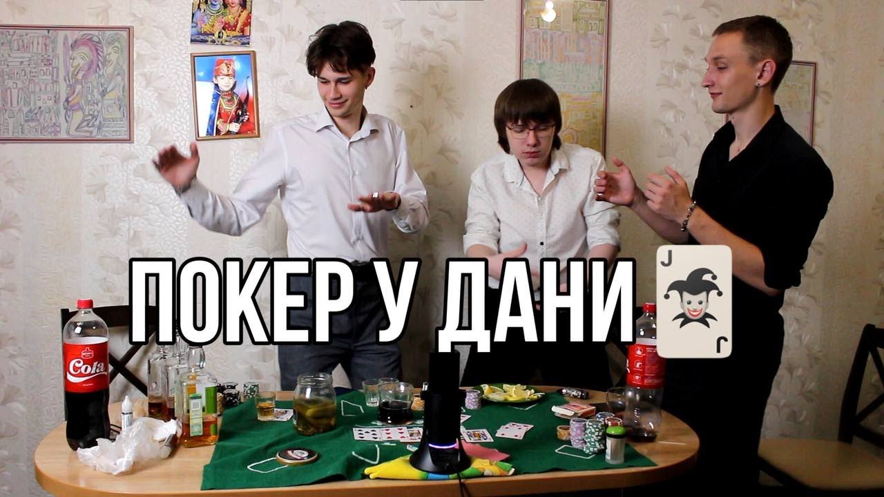 Покер У Дани! Очень Пьяное видео! Трезвый Тост Выпуск 9 - YouTube
