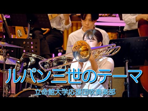 ルパン三世のテーマ THEME OF LUPIN THE 3RD 立命館大学応援団吹奏楽部