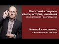 Налоговый контроль: факты, история, наказания | История налогов