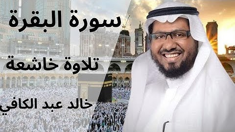 سورة البقرة كاملة بصوت الشيخ خالد عبد الكافي | تلاوة خاشعة تهزّ القلوب