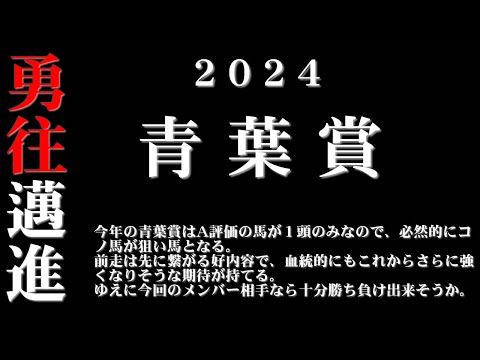 【ゼロ太郎】「青葉賞2024」出走予定馬・予想オッズ・人気馬見解