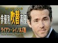 俳優別 吹き替え声優 419 ライアン・レイノルズ 編