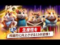 ハムスターレーティング：あなたの生産性を飛躍的に向上させる習慣！🚀