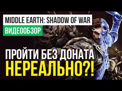 Видео: Обзор игры Middle-earth: Shadow of War