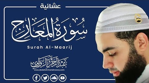 🎧 اسـمـع بـقـلـبـك #سورة_المعارج كاملة 🤍 #عشائية_طيبة الشيخ #عبدالرحمن_الزواوي حفظه الله ♡