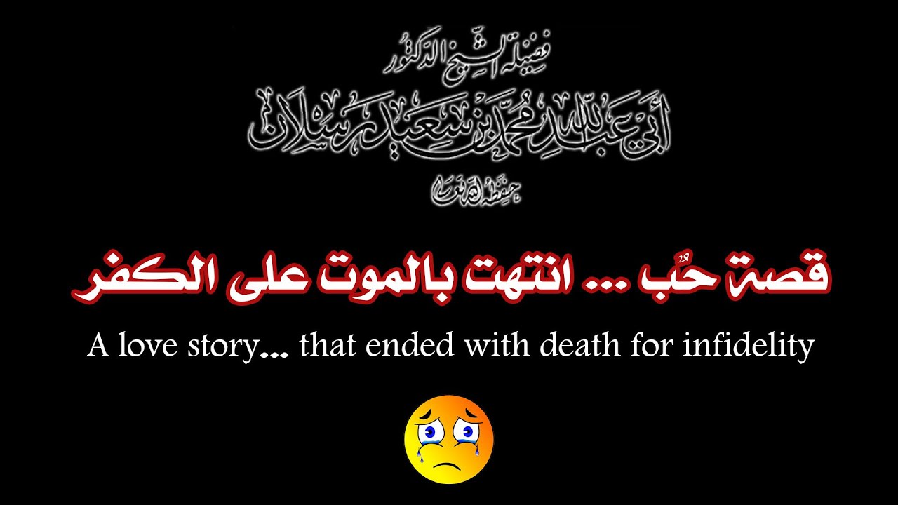 قصة حب... انتهت بالموت على الكفر