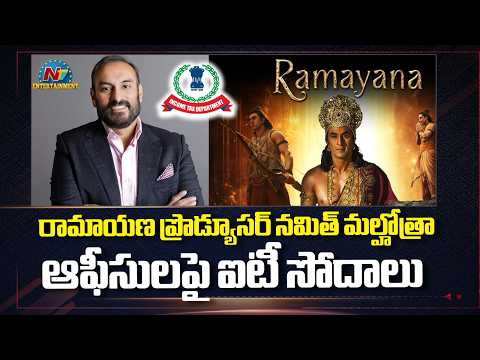 రామాయణ ప్రొడ్యూసర్ నమిత్ మల్హోత్రా ఆఫీసులపై ఐటీ సోదాలు | Ramayana Producer Namit Malhotra | @NTVENT