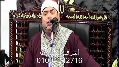 الشيخ محمود على حسن الملقب بقيصر النغم اداء عالمى جدا من سورة الشورى تصوير اشرف المهداوى
