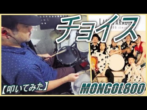 チョイス / MONGOL800 【ドラム】【叩いてみた】