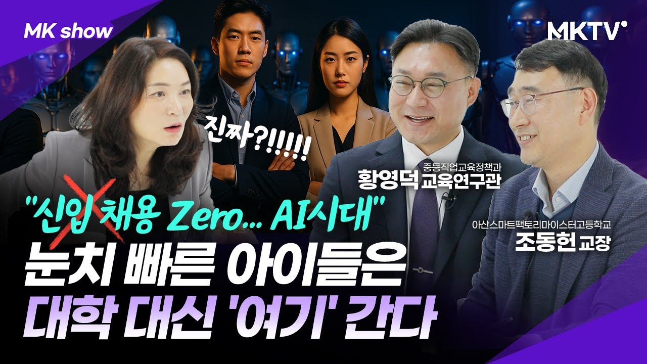 🟣완전 뒤집힌 직업 흐름! 4년제 대학 패스하고 대기업 공기업 바로 가는 법 - MK쇼