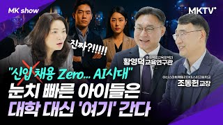🟣완전 뒤집힌 직업 흐름! 4년제 대학 패스하고 대기업 공기업 바로 가는 법 - MK쇼