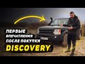 Перші враження від власника після покупки Land Rover Discovery 3 v8