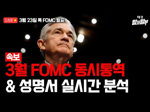 [LIVE] 3월 23일 02:40 (한국시간) 3월 FOMC 속보 및 해설 l 박용범 특파원 성명서 해설 l 파월 기자회견 국다연 동시통역 l 윤제성 뉴욕생명 CIO 인터뷰